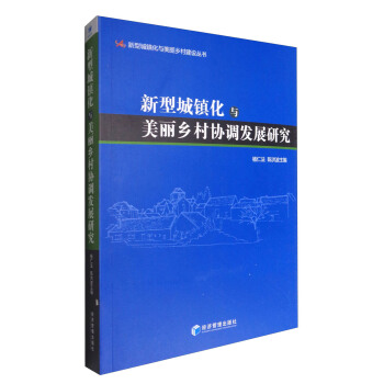 新型城镇化与美丽乡村建设丛书：新型城镇化与美丽乡村协调发展研究 pdf epub mobi 下载