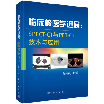 临床核医学进展：SPECT-CT与PET-CT技术与应用 pdf epub mobi 下载