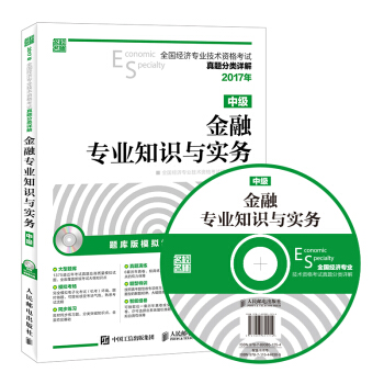 2017年全國經濟專業技術資格考試真題分類詳解 金融專業知識與實務（中級） pdf epub mobi 下载