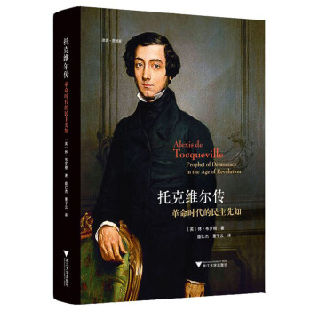 启真·思想家 托克维尔传：革命时代的民主先知 pdf epub mobi 下载