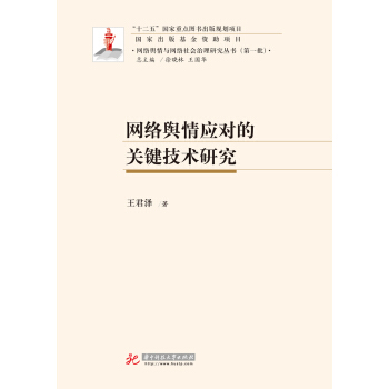 網絡輿情應對的關鍵技術研究 pdf epub mobi 下载