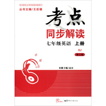 考點同步解讀:七年級英語上冊(新課標 RJ人教 第3版)