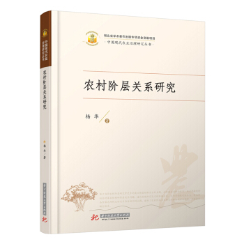 农村阶层关系研究 pdf epub mobi 下载