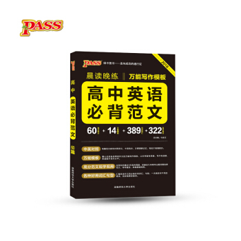 绿卡图书 2018晨读晚练:高中英语必背范文(通用版)