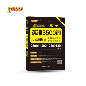 綠卡圖書 2018晨讀晚練:高考英語3500詞(巧記速練 含最新高考真題 單詞聽寫錄音 通用版)