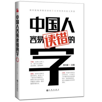 中国人容易读错的字 pdf epub mobi 下载