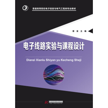 电子线路实验与课程设计 pdf epub mobi 下载