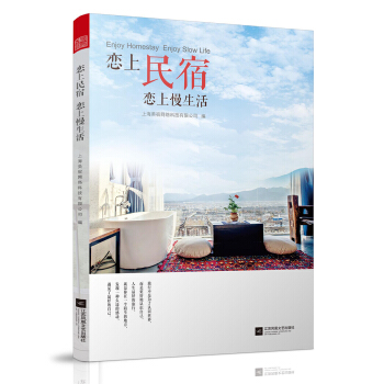 恋上民宿 恋上慢生活 pdf epub mobi 下载