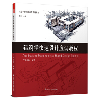 三道手绘快题表现系列丛书 建筑学快速设计应试教程