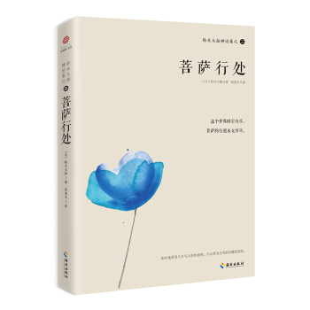 鈴木大拙禪論集之三：菩薩行處 pdf epub mobi 下载