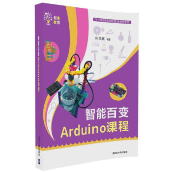 智能百變Arduino課程/創客教育 pdf epub mobi 下载