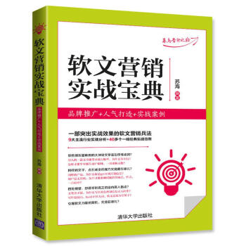 軟文營銷實戰寶典：品牌推廣+人氣打造+實戰案例 pdf epub mobi 下载