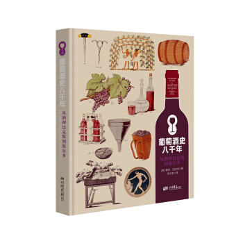 葡萄酒史八千年：从酒神巴克斯到波尔多 pdf epub mobi 电子书 下载