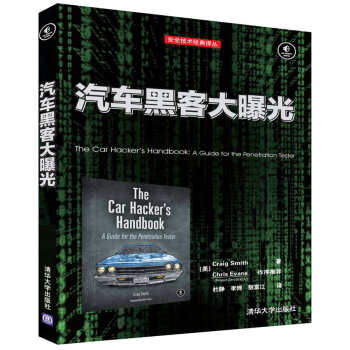 汽车黑客大曝光/安全技术经典译丛 pdf epub mobi 电子书 下载