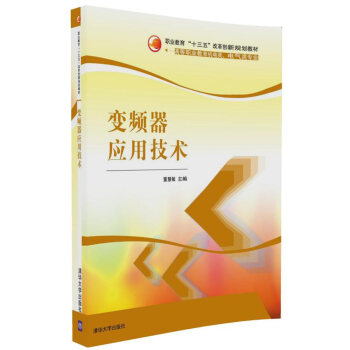 变频器应用技术 pdf epub mobi 下载