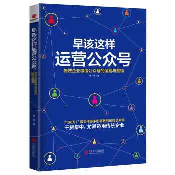 早該這樣運營公眾號：傳統企業微信公眾號的運營與營銷 pdf epub mobi 電子書 下載