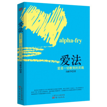 爱法:爱是一切教育的灵魂