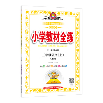 小学教材全练 三年级语文上 人教版 2017秋 pdf epub mobi 下载