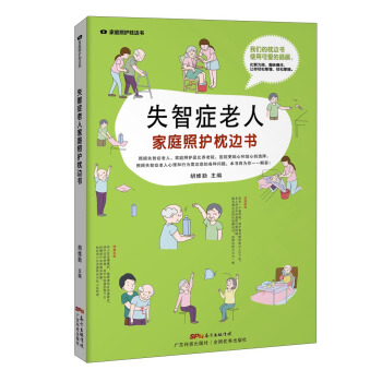 失智癥老人傢庭照護枕邊書/傢庭照護枕邊書係列 pdf epub mobi 下载
