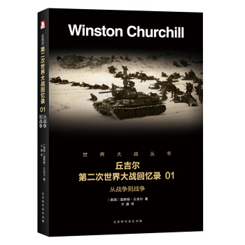 第二次世界大战回忆录 01:从战争到战争