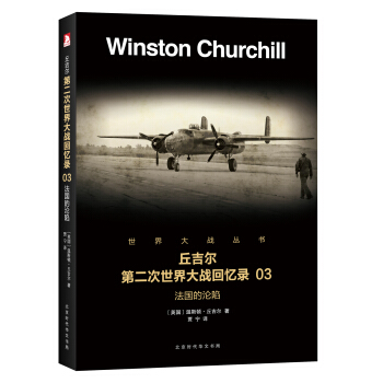 第二次世界大戰迴憶錄 03：法國的淪陷 pdf epub mobi 下载