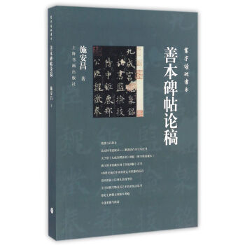 善本碑帖論稿/寰宇讀碑書係 pdf epub mobi 下载