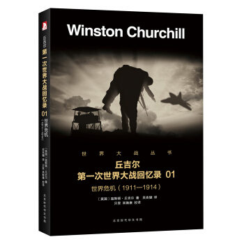 第一次世界大戰迴憶錄:世界危機1(1911-1914)