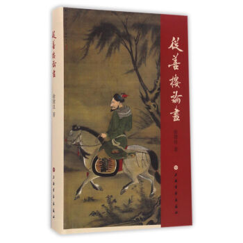 從善樓論畫 pdf epub mobi 下载