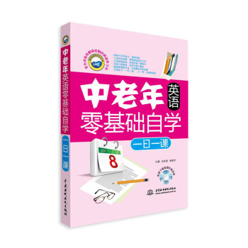中老年英語零基礎自學一日一課