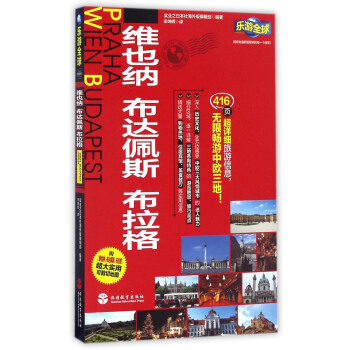 樂遊全球:維也納、布達佩斯、布拉格(附維也納、布達佩斯、布拉格超大實用可剪切地圖)