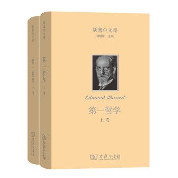 第一哲學(套裝全兩捲)/鬍塞爾文集