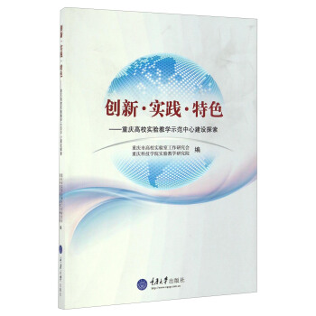 创新·实践·特色：重庆高校实验教学示范中心建设探索 pdf epub mobi 下载