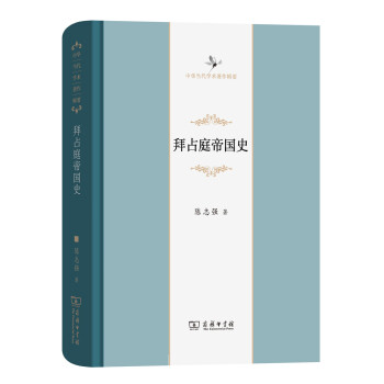 拜占庭帝国史(中华当代学术著作辑要) pdf epub mobi 下载