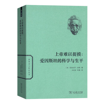 上帝难以捉摸：爱因斯坦的科学与生平(世界名人传记) pdf epub mobi 电子书 下载