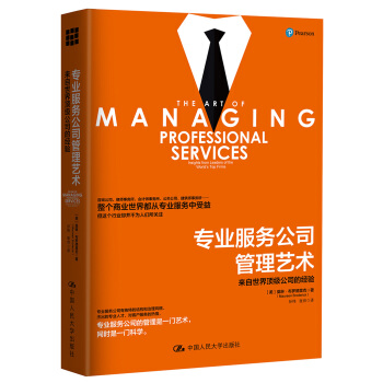 專業服務公司管理藝術：來自世界頂級公司的經驗 pdf epub mobi 下载