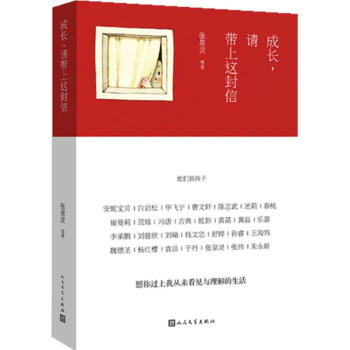成長,請帶上這封信 pdf epub mobi 下载