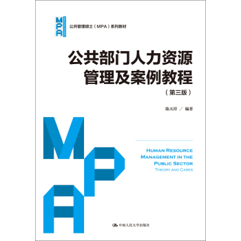 公共部门人力资源管理及案例教程(第三版)(公共管理硕士(MPA)系列教材)