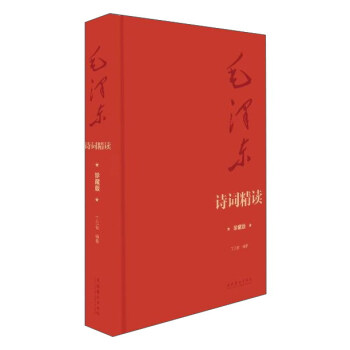 毛泽东诗词精读（珍藏版） pdf epub mobi 电子书 下载