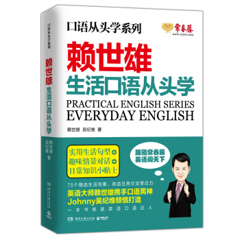 賴世雄口語從頭學係列：生活口語從頭學 pdf epub mobi 下载