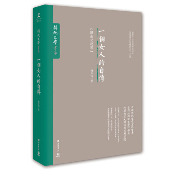 一個女人的自傳(附:雜記趙傢)