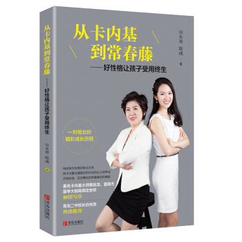 "從卡內基到常春藤——好性格讓孩子受用終生 " pdf epub mobi 下载