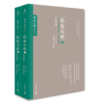 亦云回忆(上下全两册)