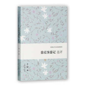 徐霞客遊記選評 pdf epub mobi 下载