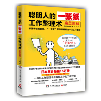 聰明人的一張紙工作整理術：完美圖解 pdf epub mobi 下载