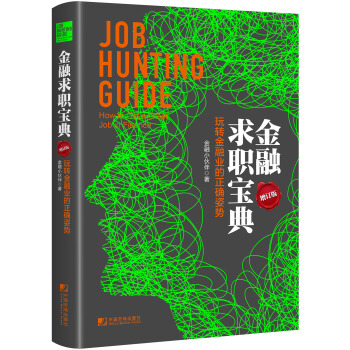金融求职宝典：玩转金融业的正确姿势（增订版） [Job Hunting Guide: How to Get a Great Job in Finan] pdf epub mobi 下载