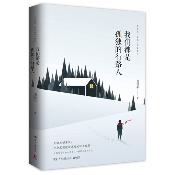 我们都是孤独的行路人 pdf epub mobi 电子书 下载