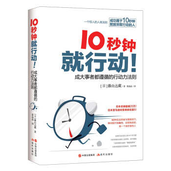 10秒钟就行动——成大事者都遵循的行动力法则 pdf epub mobi 下载
