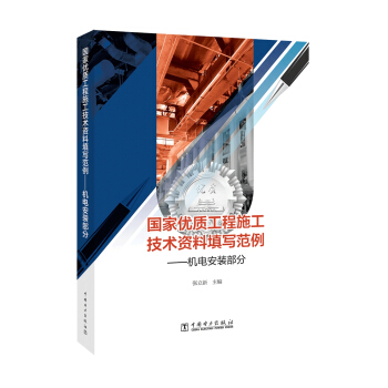 國傢優質工程施工技術資料填寫範例——機電安裝部分