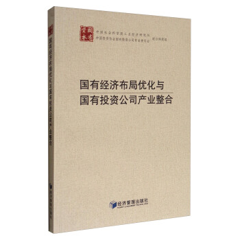 国有经济布局优化与国有投资公司产业整合 pdf epub mobi 下载