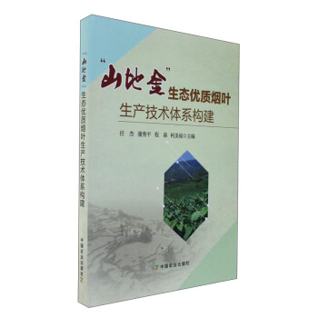 山地金生態優質煙葉生産技術體係構建
